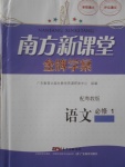 2016南方新課堂金牌學案語文必修1粵教版