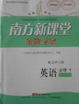 南方新課堂金牌學(xué)案英語(yǔ)必修1北師大版