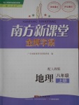 2016年南方新課堂金牌學(xué)案八年級地理上冊人教版