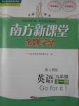 2016年南方新課堂金牌學(xué)案九年級英語全一冊人教版