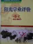 2016年陽光學(xué)業(yè)評(píng)價(jià)七年級(jí)語文上冊人教版