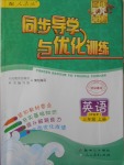 2016年同步導(dǎo)學(xué)與優(yōu)化訓(xùn)練三年級(jí)英語(yǔ)上冊(cè)人教PEP版