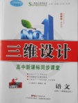 三維設(shè)計高中新課標(biāo)同步課堂語文必修5粵教版