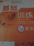 2016年基礎(chǔ)訓練七年級語文上冊蘇教版僅限河南省使用大象出版社