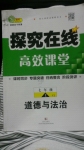 2016年探究在线高效课堂七年级道德与法治上册粤教版