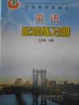 2016年英語配套練習(xí)冊九年級上冊山東教育出版社