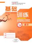 2016年基礎(chǔ)訓(xùn)練八年級語文上冊北師大版大象出版社