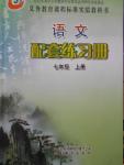 2016年語文配套練習(xí)冊七年級上冊山東教育出版社