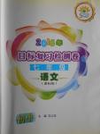 2016年目標(biāo)復(fù)習(xí)檢測卷七年級語文課標(biāo)版