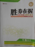 2016年勝券在握打好基礎(chǔ)金牌作業(yè)本八年級生物上冊蘇教版