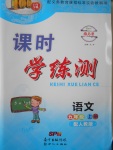 2016年百年學(xué)典課時學(xué)練測五年級語文上冊人教版