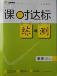 2016年課時(shí)達(dá)標(biāo)練與測(cè)七年級(jí)英語(yǔ)上冊(cè)外研版