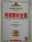 2016年中學教材全練七年級數(shù)學上冊華師大版