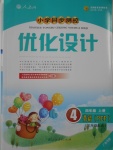 2016年小學同步測控優(yōu)化設(shè)計四年級英語上冊人教PEP版三起廣東專版