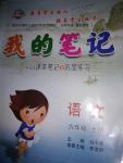 2016年我的筆記六年級語文上冊