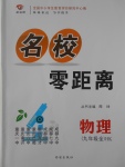 2016年名校零距離九年級(jí)物理全一冊(cè)滬科版