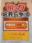 2016年能力培養(yǎng)與測(cè)試七年級(jí)中國(guó)歷史上冊(cè)人教版