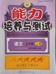 2016年能力培養(yǎng)與測(cè)試七年級(jí)語(yǔ)文上冊(cè)人教版