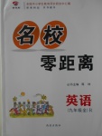 2016年名校零距離九年級(jí)英語全一冊人教版