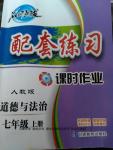 2016年名師點(diǎn)撥配套練習(xí)課時作業(yè)七年級道德與法治上冊人教版