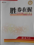 2016年勝券在握打好基礎金牌作業本七年級語文上冊語文版