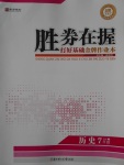 2016年勝券在握打好基礎(chǔ)金牌作業(yè)本七年級歷史上冊人教版