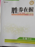 2016年勝券在握打好基礎(chǔ)金牌作業(yè)本七年級(jí)生物上冊(cè)人教版