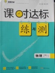 2016年課時達標練與測八年級物理上冊滬科版