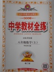 2016年中學(xué)教材全練八年級(jí)數(shù)學(xué)上冊(cè)華師大版