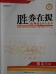 2016年勝券在握打好基礎(chǔ)金牌作業(yè)本七年級語文上冊人教版