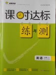 2016年課時(shí)達(dá)標(biāo)練與測(cè)九年級(jí)英語(yǔ)上冊(cè)外研版