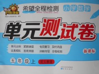 2016年希望全程檢測單元測試卷五年級(jí)數(shù)學(xué)上冊(cè)人教版