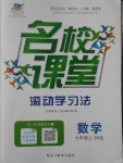 2016年名校课堂滚动学习法七年级数学上册沪科版