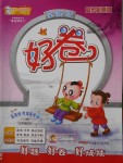 2016年好卷五年級(jí)牛津英語(yǔ)上冊(cè)滬教版三起