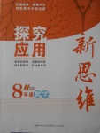 2016年探究應(yīng)用新思維八年級數(shù)學(xué)