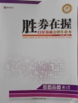 2016年胜券在握打好基础金牌作业本八年级思想品德上册人教版