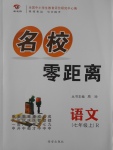 2016年名校零距離七年級(jí)語(yǔ)文上冊(cè)人教版