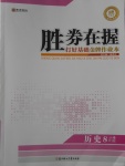 2016年胜券在握打好基础金牌作业本八年级历史上册人教版