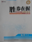 2016年勝券在握打好基礎(chǔ)金牌作業(yè)本七年級地理上冊人教版