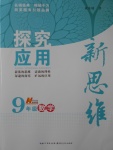 2016年探究應(yīng)用新思維九年級數(shù)學(xué)