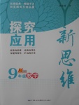 2016年探究應(yīng)用新思維九年級數(shù)學(xué)