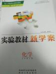 2016年實(shí)驗教材新學(xué)案九年級化學(xué)上冊人教版