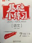 2016年全品基礎(chǔ)小練習(xí)七年級(jí)語(yǔ)文上冊(cè)人教版