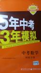 2017年5年中考3年模擬中考數(shù)學河南專用