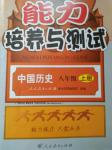 2016年能力培养与测试八年级中国历史上册X