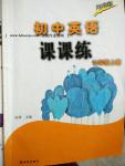 2016年課課練譯林出版社七年級(jí)英語上冊譯林版河南版