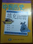 2016年中國(guó)歷史填充圖冊(cè)八年級(jí)上冊(cè)中國(guó)地圖出版社