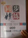 2016年名師小課堂同步精練八年級(jí)思想品德上冊(cè)粵教版