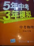 2017年5年中考3年模擬中考物理河北專用