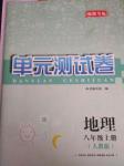 2016年湘教考苑單元測試卷八年級地理上冊人教版